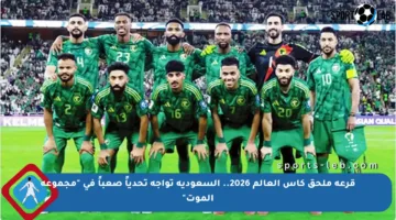 قرعة ملحق كأس العالم 2026.. السعودية تواجه تحدياً صعباً في “مجموعة الموت”